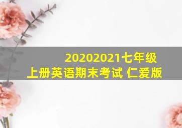 20202021七年级上册英语期末考试 仁爱版